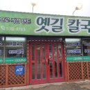 옛길칼국수