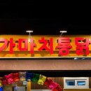 가마치통닭 별내로데오점
