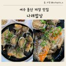 오늘밥상 | 여수 돌산 간장게장 맛집 나래밥상 특산물마켓 방문 후기