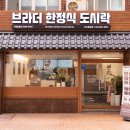 브라더한정식도시락 이미지