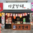 후후타코 | 우장산 맛집 타코깡패 우장산 송화시장 본점 자연산 돌문어 타코야끼 후기