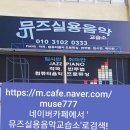 뮤즈실용음악교습소