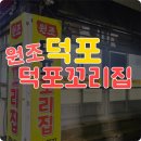 원조덕포꼬리집 | 쫄깃쫄깃 맛있는 안주가 있는 덕포맛집 원조 덕포꼬리집에서 맛있는 한잔!
