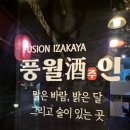 풍월주인 | 풍월주인: 평택이자카야 서부역 술집 찐 후기