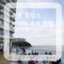 희망길 | 속초 5성급 호캉스 최고의 선택, 카시아 속초 호텔&amp;리조트 완전 정리