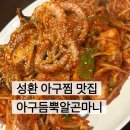 온달아구해물찜 | 성환 아구찜맛집 아구듬뿍알곤마니, 순살아구해물찜 푸짐했던 후기