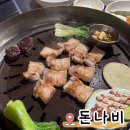 나비문구 - 김포시 김포한강9로 36 | 민락골목시장 고깃집 또간집｜고소한 한돈 돼지고기 돈나비 재방문 후기