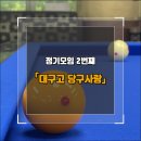 탑당구클럽 이미지