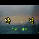 가요명곡 재해석 안녕 - 원곡:배호 Covered by 에이세븐TV 이미지