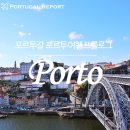 포르투갈 여행 :: 포르투 여행 잘하고, 리스본으로 왔어요♡ (feat. 포르투 프롤로그)