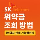 토토로PC | SKT 위약금 조회 방법 (위약금 면제 가능할까?)
