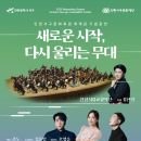 서구문화회관 재개관공연 <새로운 시작> 이미지