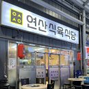 연산시장약국 이미지