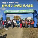 착한정비센터(도당점) | 5천 원 5.2km의 기적, 광주 서구 제5회 오잇길 걷기대회 참가 후기