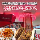 세븐일레븐평택송탄중앙점 | 평택 송탄 미군부대 맛집 이색 데이트는 여기로 미국 감성 쟈니스플레이스 솔직후기