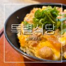 삼주공간이역식당 | 고려대맛집 특별식당ㅣ안암역 일식맛집 일본가정식 오야꼬동 혼밥 후기 -