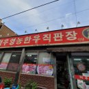 덕우영농한우직판장식당 이미지