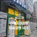 숙이네꼬마김밥 &커피 | 미사 분식 맛집 리틀꼬마김밥 미사강변1호점 재방문 후기