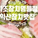 이조참치(영등점) 이미지