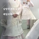 듀오프리미엄 카메이크업센터 | [겨울 W.13] 전국 배송 가능한 다산 남양주한복대여 베일리비: 커플 한복 조합 추천