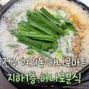 하나로분식 - 이천시 오천로 41 | 전주 여의동 하나로마트 전주점 지하 1층 하나로분식 가성비 최고
