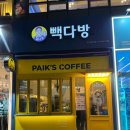 빽다방야당역점