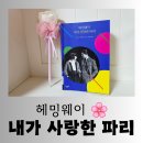 그리움 | [도서] 노벨문학상 수상자 &#34;헤밍웨이 내가 사랑한 파리&#34; 그리움 가득한 독서 후기