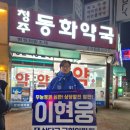 청주동화약국 이미지