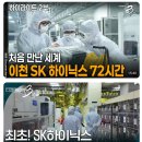 다큐멘터리 3일 722회 — 처음 만난 세계: 이천 SK 하이닉스 72시간 방송 정보 줄거리 시청 후기