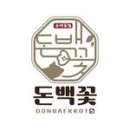 돈백꽃본점 이미지