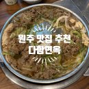 원주 불고기 맛집 냉면 맛집 코다리 냉면과 불고기의 조합이 끝내주는 행구동 맛집 <다함면옥>