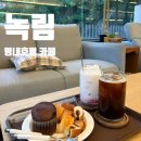 녹림 | 평내호평카페 숲뷰가 매력적인 디저트 카페 녹림 후기