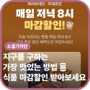 일조식품 | 지구를 구하는 가장 맛있는 방법! 배달의민족 '식품 마감할인' 직접 구매해봤습니다