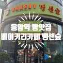 뱅센숲 | 제과제빵명인이 만드는 응암 빵 맛집, 뱅센숲 솔직후기