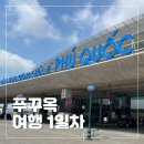 짐오브선셋 | 푸꾸옥 여행코스 1일차 일정 | 마사지, 중부쇼핑, 선셋타운, 키스오브더씨