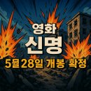 영화 신명 예고편 공개 개봉일 예매정보