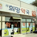 희망약국 이미지