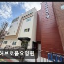 456 | [인천 요양원/추천/후기] 허브로움요양원 자연 치유력으로 안정된 돌봄