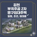 부곡2주공아파트(공공임대) | 김천 부곡주공2차 영구임대주택 입주자 모집