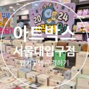 아트박스서울대 - 관악구 관악로 171 | 아트박스서울대