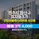 유탑공인중개사사무소 | 완주군 삼례읍 부동산 올레공인중개사사무소 유탑유블레스리버뷰 102동 매매 3억 4,000