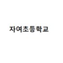 자여초등학교 이미지