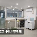 보문효사랑요양병원 이미지