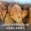 교촌치킨서귀포 - 서귀포시 일주동로 8584 | [내돈내산] 교촌치킨 교촌콤보 포장 후기