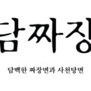 담짜장 이미지