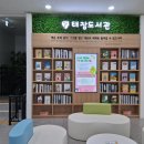 원주 태장도서관에 비치된 ＜신묘한 혜자문방구＞ 이미지