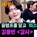 5월10일 아는형님 22년째 트로트 외길 인생 김용빈의 감사(with. 크리스 영) 영상 이미지