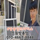 화정4단지 아이파크 앞 | 김해 삼계동 방충망 교체 화정마을 아이파크가야 4단지 블랙스텐 미세방충망 시공