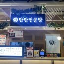 탄탄면공방천안 이미지