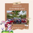 동부5개면 파크골프장 | 제1회진주시동부5개면 파크골프친선경기대회